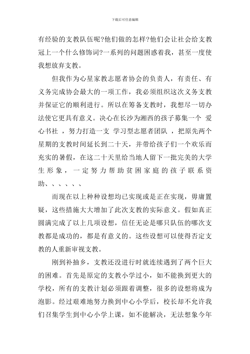 义务支教社会实践报告范文_第2页