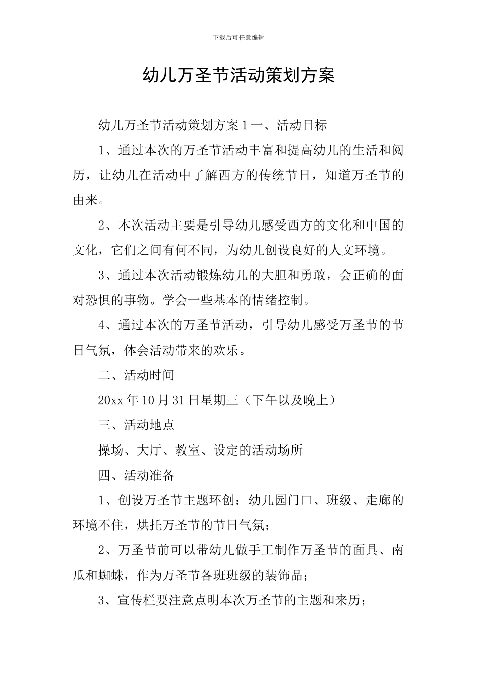 幼儿万圣节活动策划方案_第1页