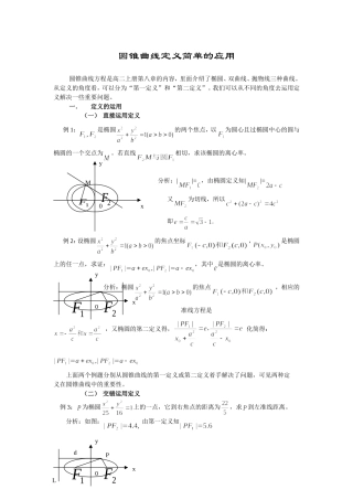 苏教版高中数学选修2-1 圆锥曲线定义简单的应用教案