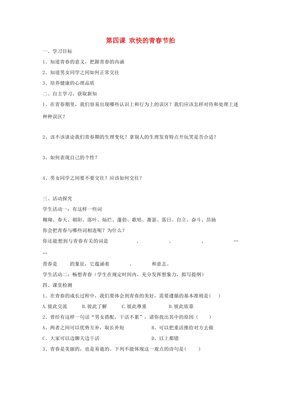 七年级政治上册 第四课《欢快的青春节拍》第二框导学案 人教新课标版_第1页