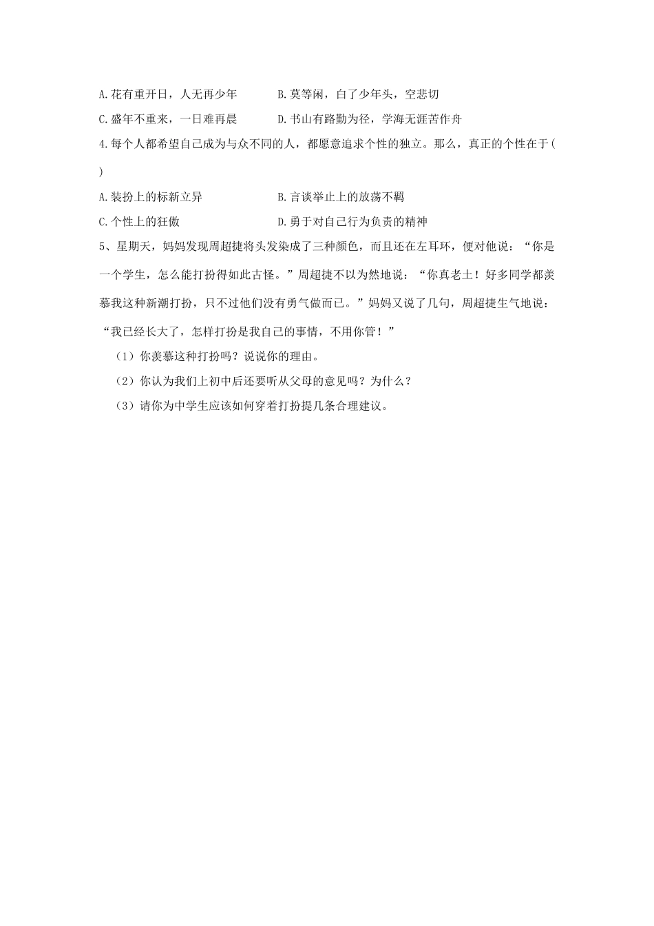 七年级政治上册 第四课《欢快的青春节拍》第二框导学案 人教新课标版_第2页