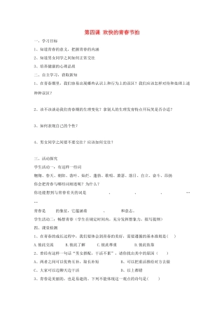 七年级政治上册 第四课《欢快的青春节拍》第二框导学案 人教新课标版