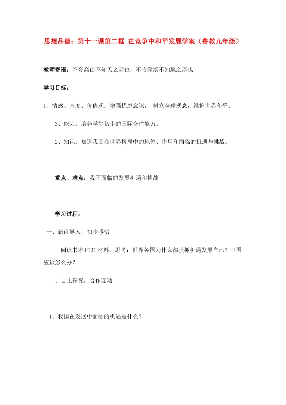 九年级思想品德 第十一课第二框 在竞争中和平发展学案 鲁教版_第1页