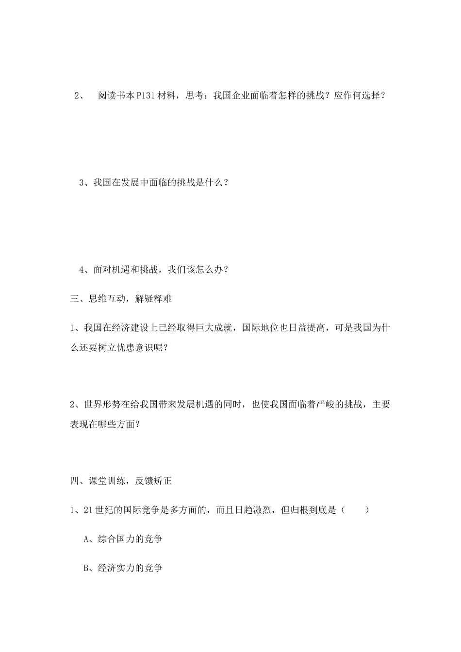 九年级思想品德 第十一课第二框 在竞争中和平发展学案 鲁教版_第2页