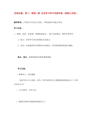 九年级思想品德 第十一课第二框 在竞争中和平发展学案 鲁教版