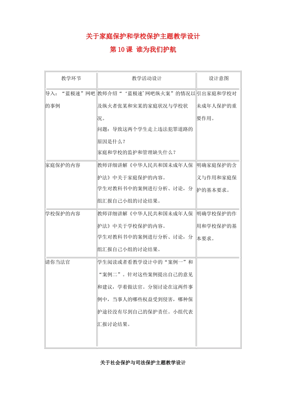 七年级思想品德下册 第10课 谁为我们护航教学设计 教科版教材_第1页