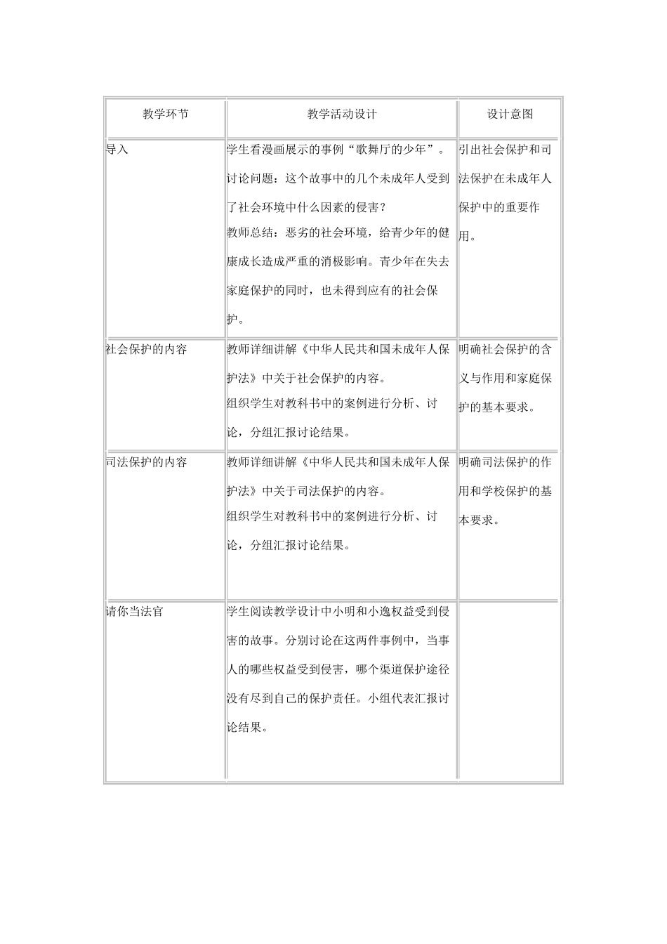 七年级思想品德下册 第10课 谁为我们护航教学设计 教科版教材_第2页