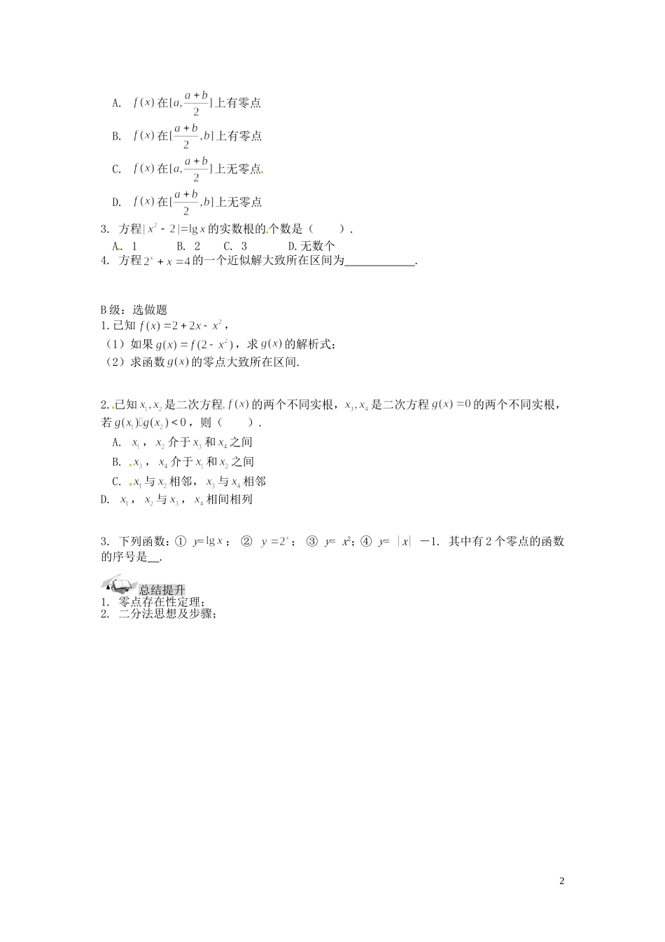 湖南省邵阳市隆回县第二中学高中数学 3.1.3函数与方程练习教案 新人教A版必修1_第2页