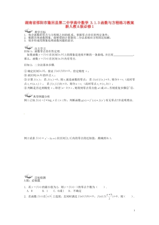 湖南省邵阳市隆回县第二中学高中数学 3.1.3函数与方程练习教案 新人教A版必修1