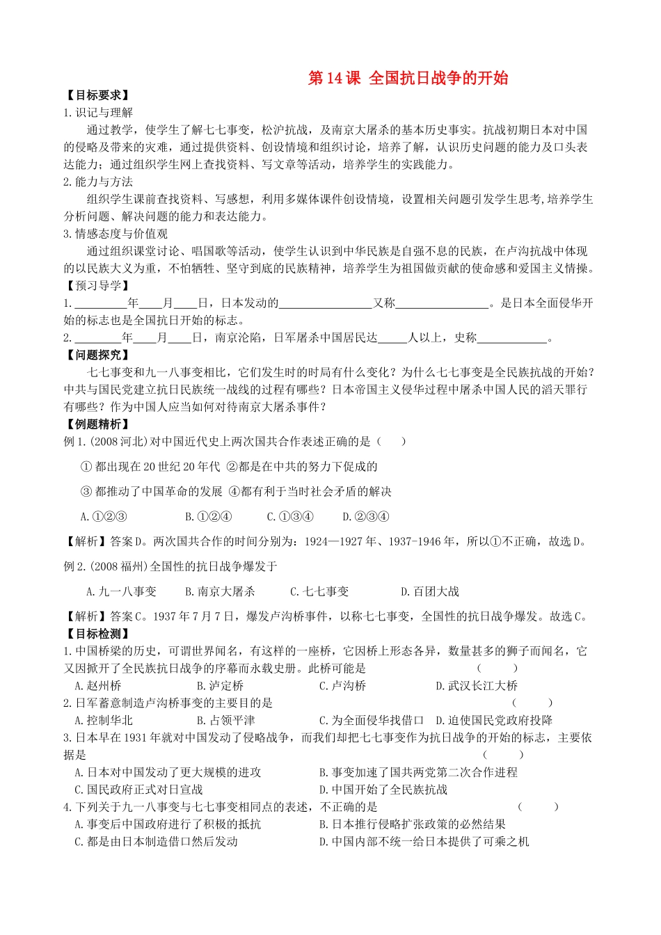 八年级历史上册 第14课 全国抗日战争的开始导学案 川教版_第1页