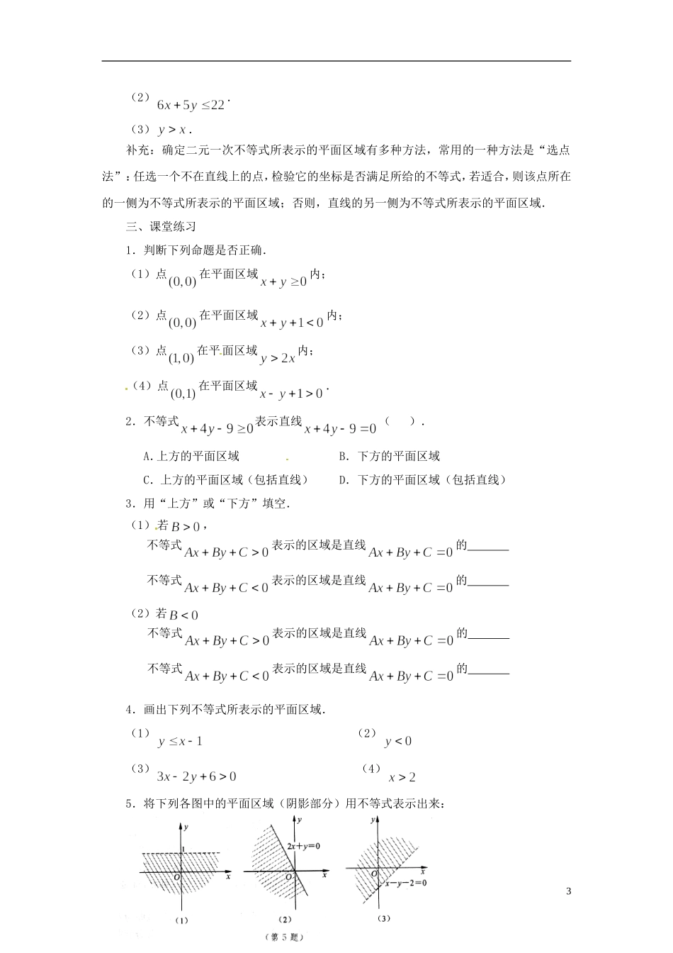 江苏省常州市西夏墅中学高中数学 3.3.1二元一次不等式表示的平面区域教学设计 苏教版必修5_第3页