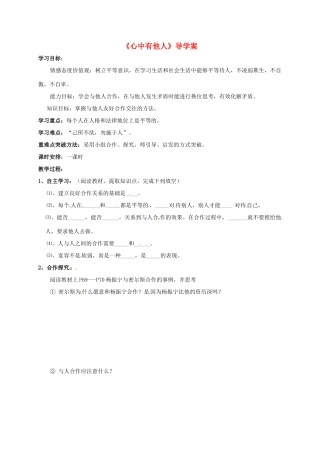 山东省莱州市八年级政治上册 第3单元 在合作中发展 第六课合奏好生活的乐章 6.1 心中有他人学案（无答案） 鲁人版六三制-鲁人版初中八年级上册政治学案