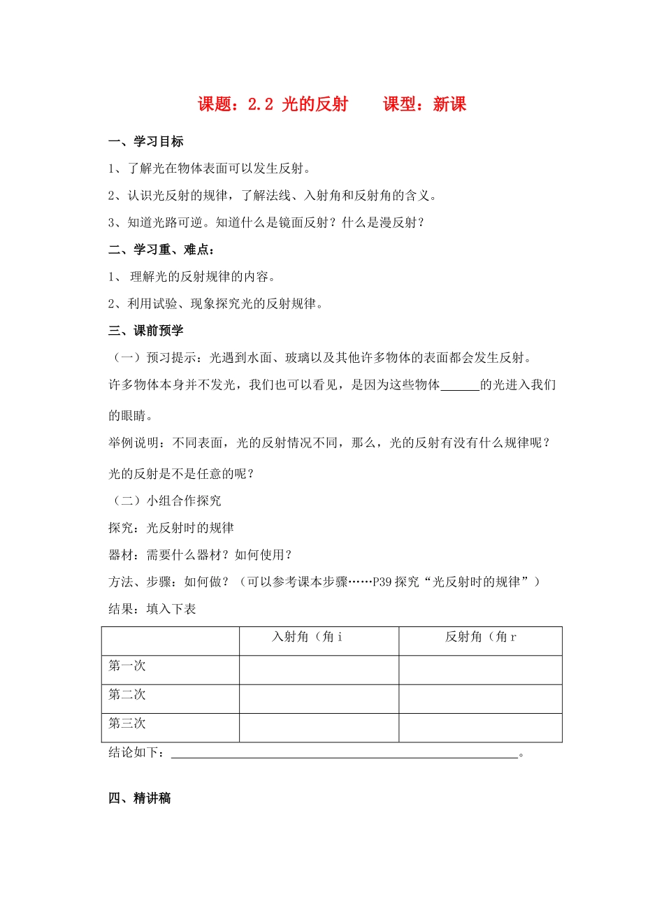 八年级物理上册 2.2《光的反射》讲学稿（无答案）人教新课标版_第1页