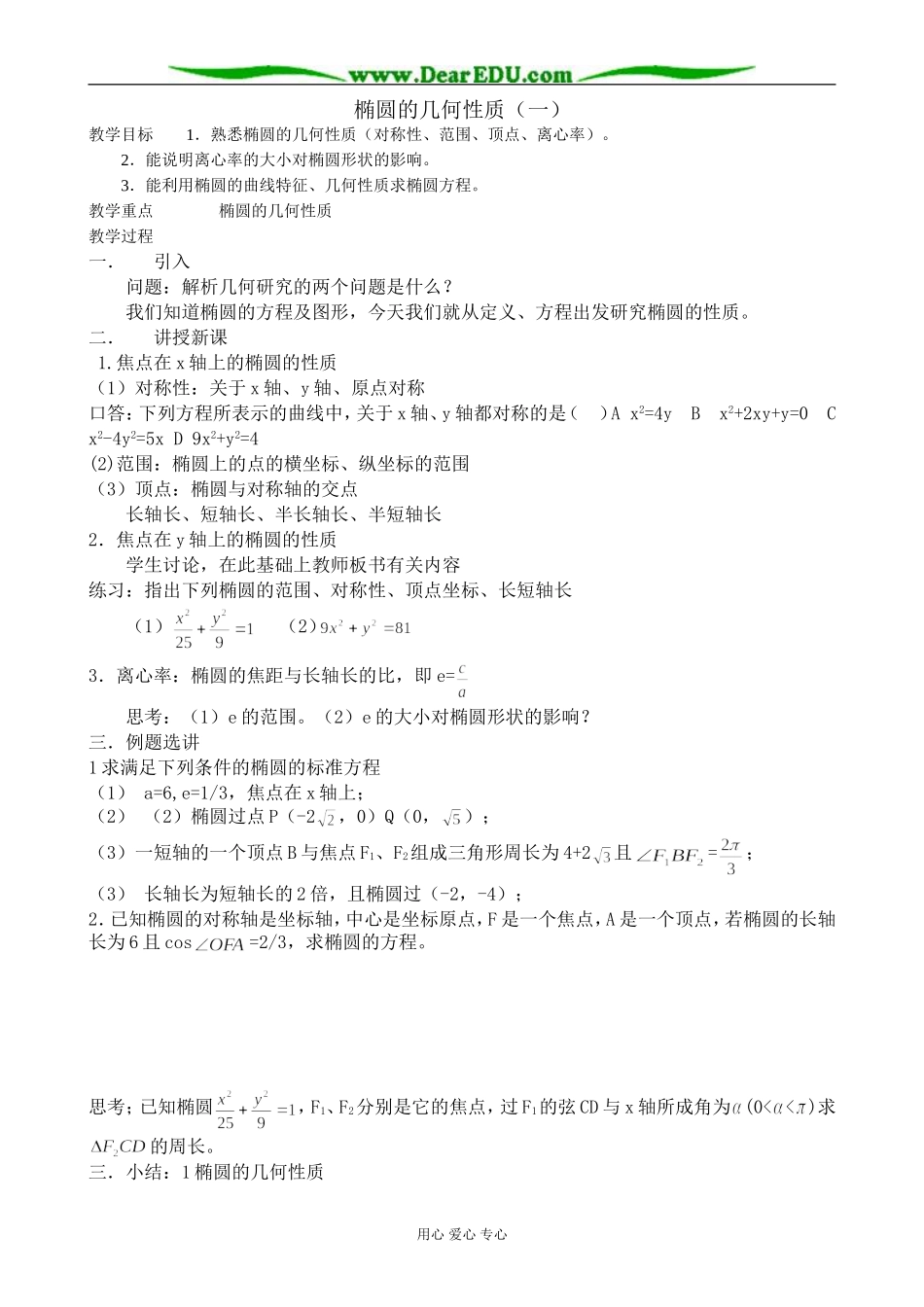 人教版高中数学必修第二册椭圆的几何性质（1）_第1页