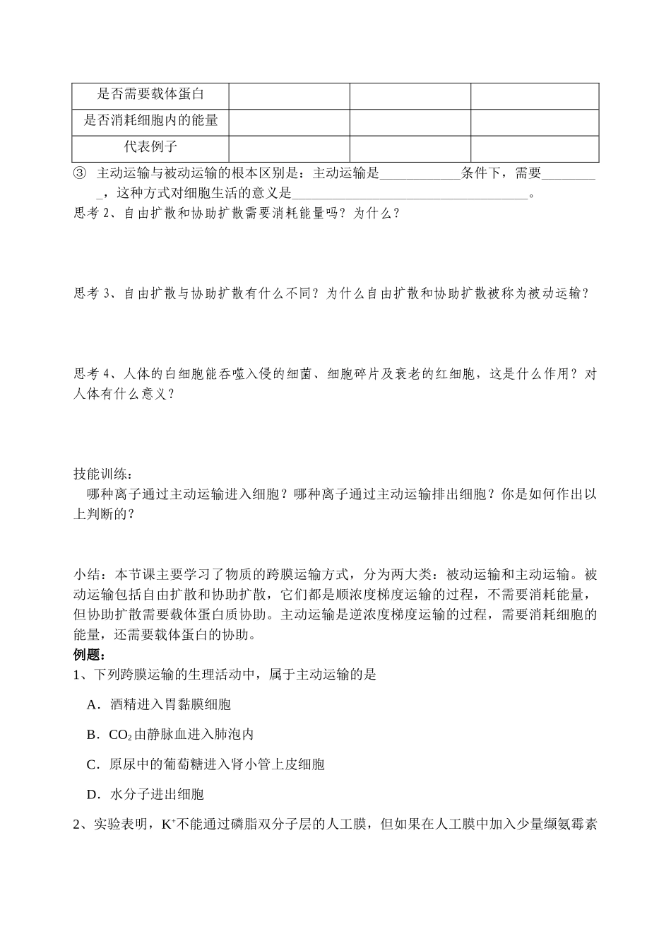人教版必修1高一生物教案细胞的物质输入和输出_第2页