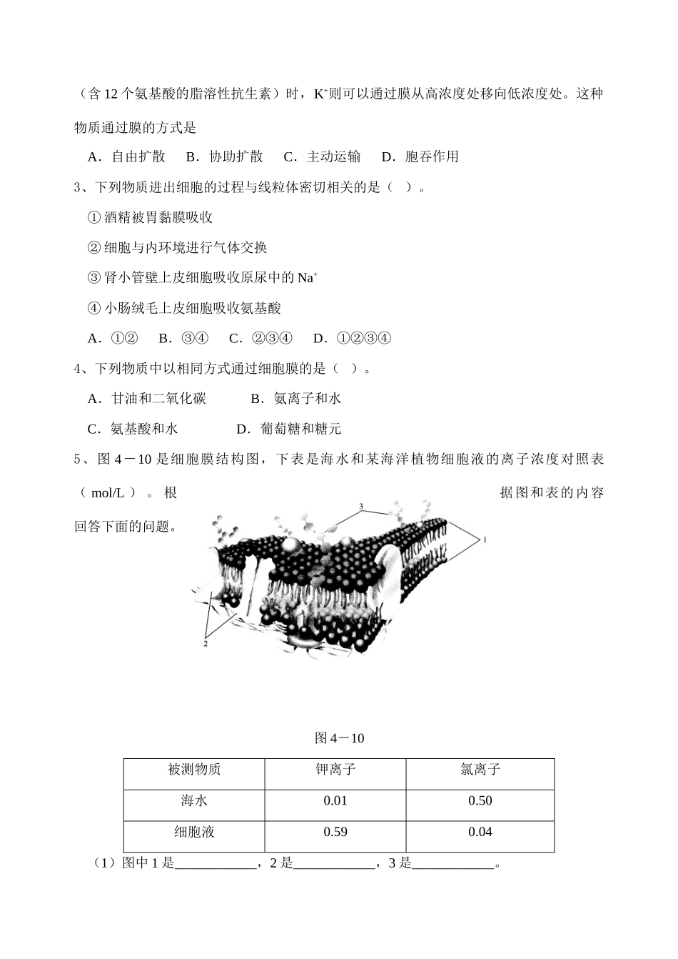 人教版必修1高一生物教案细胞的物质输入和输出_第3页