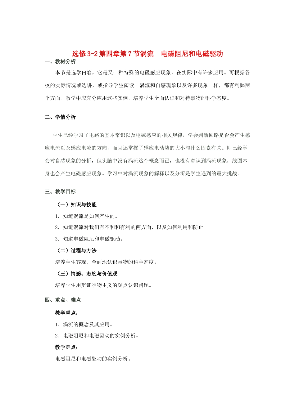 山东省临清实验高中物理 第四章第7节《涡流电磁阻尼和电磁驱动》教学设计 新人教版选修3-2_第1页