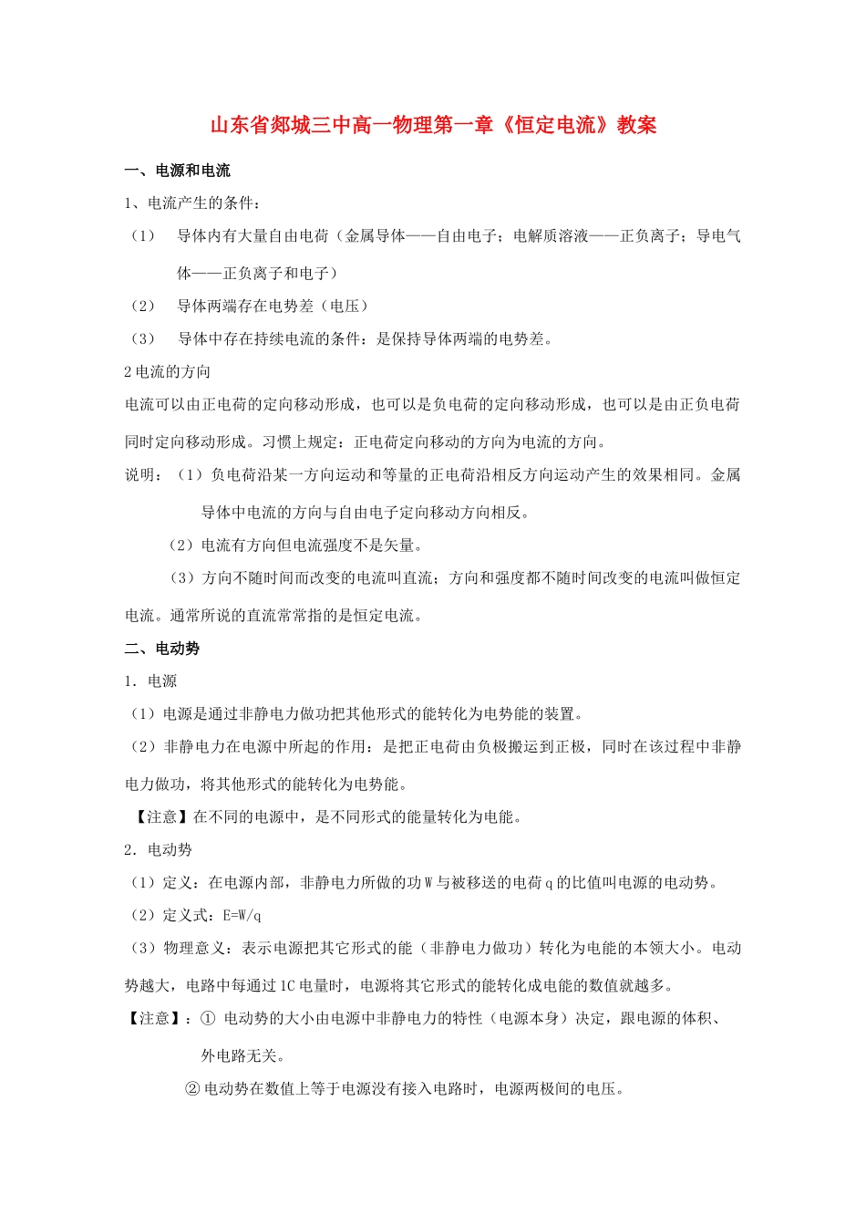 山东省郯城三中高一物理 第一章《恒定电流》教案_第1页