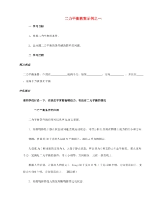 山东省烟台20中八年级物理 6.6《二力平衡》学案