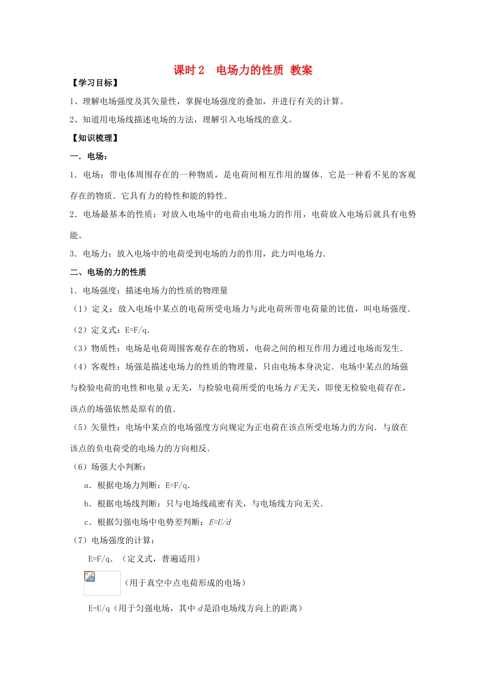 江苏省南京三中高三物理一轮复习《课时2 电场力的性质》教案_第1页