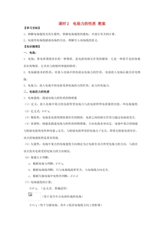 江苏省南京三中高三物理一轮复习《课时2 电场力的性质》教案