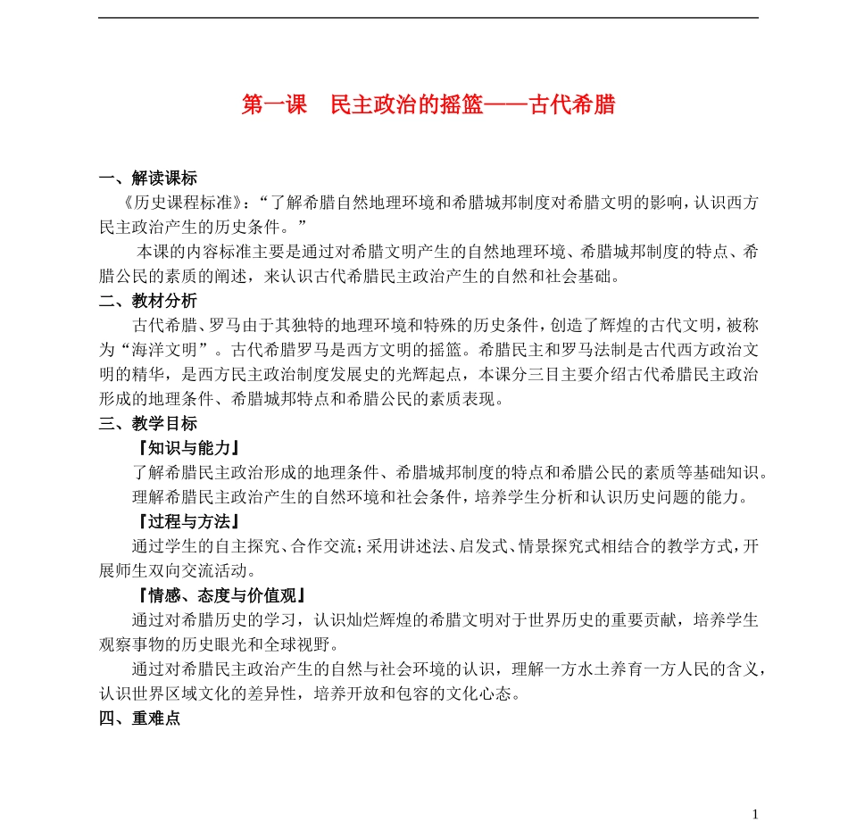 浙江省湖州市湖州中学高中历史 专题六 民主政治的摇篮教案 人民版必修1 _第1页