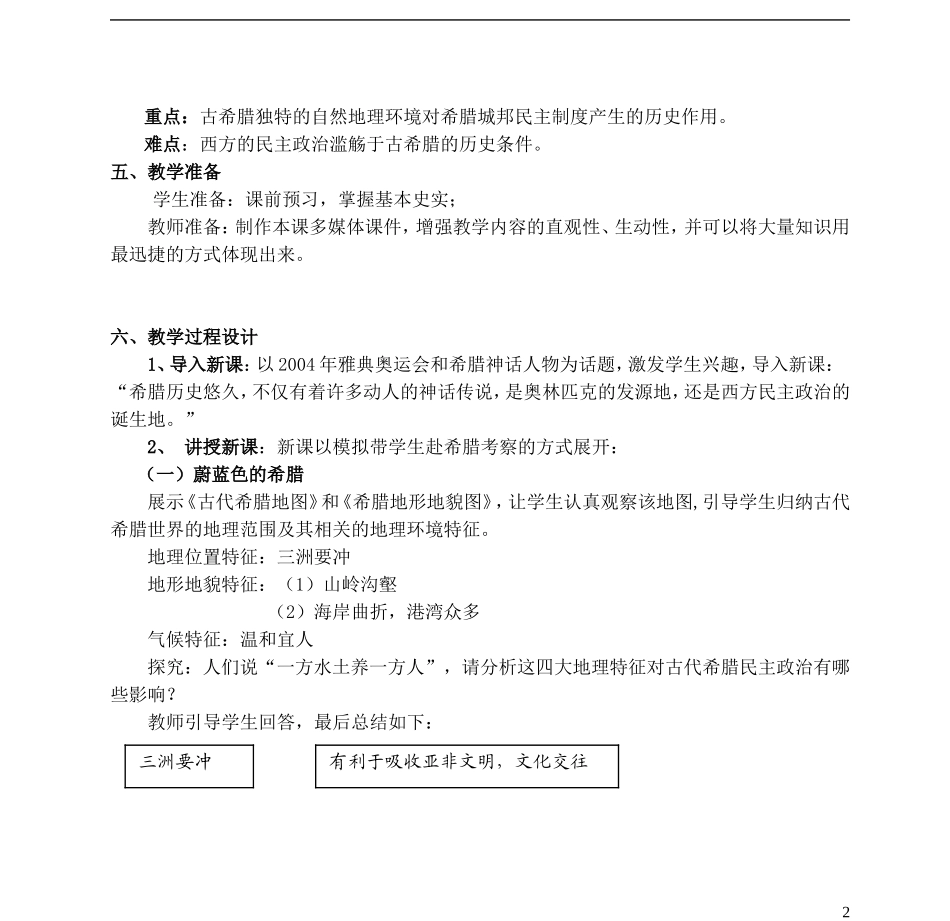 浙江省湖州市湖州中学高中历史 专题六 民主政治的摇篮教案 人民版必修1 _第2页