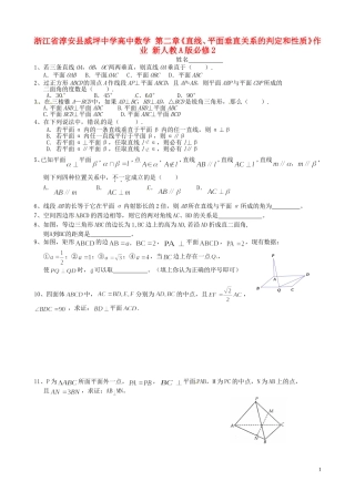 浙江省淳安县威坪中学高中数学 第二章《直线、平面垂直关系的判定和性质》作业 新人教A版必修2