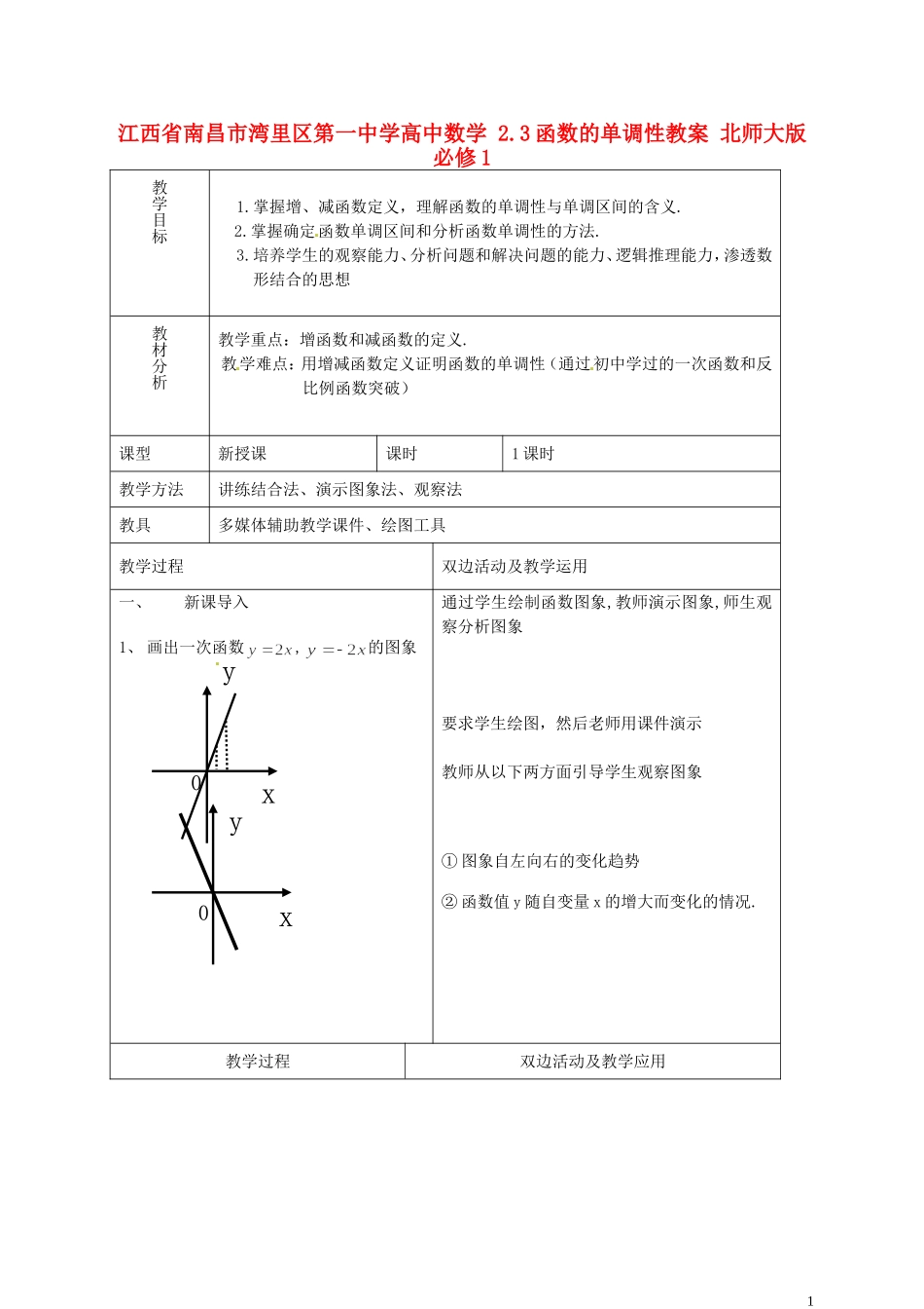 江西省南昌市湾里区第一中学高中数学 2.3函数的单调性教案 北师大版必修1_第1页