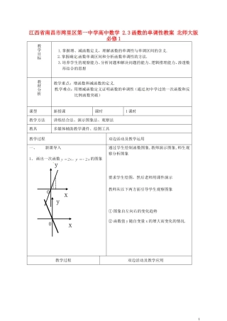 江西省南昌市湾里区第一中学高中数学 2.3函数的单调性教案 北师大版必修1