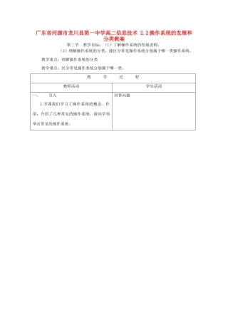广东省河源市龙川县第一中学高二信息技术 2.2操作系统的发展和分类教案