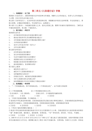 八年级政治下册 第二单元《人际通行证》学案 人民版