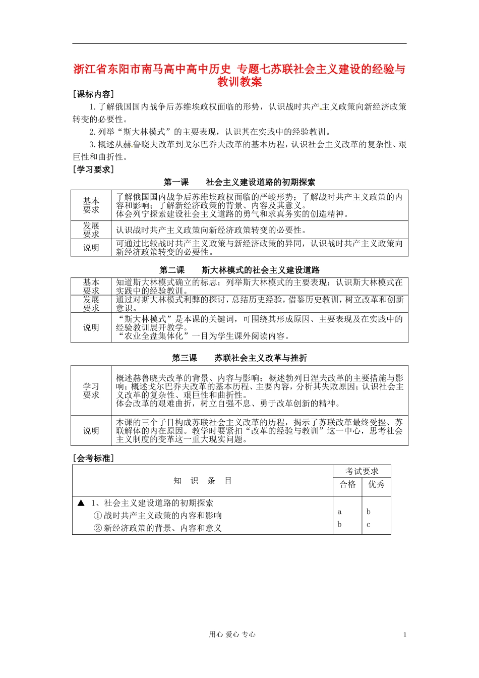 浙江省东阳市南马高中高中历史 专题七苏联社会主义建设的经验与教训教案 人民版必修2_第1页