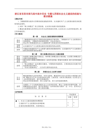 浙江省东阳市南马高中高中历史 专题七苏联社会主义建设的经验与教训教案 人民版必修2
