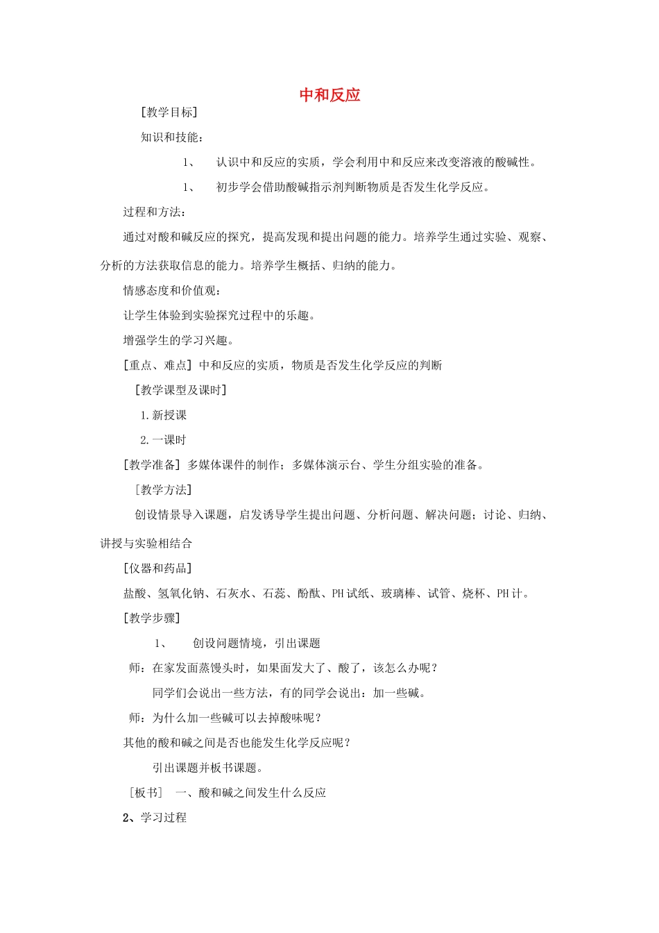 2013年秋九年级化学全册 第七单元 常见的酸和碱 第四节 酸碱中和反应名师教案1 （新版）鲁教版_第1页