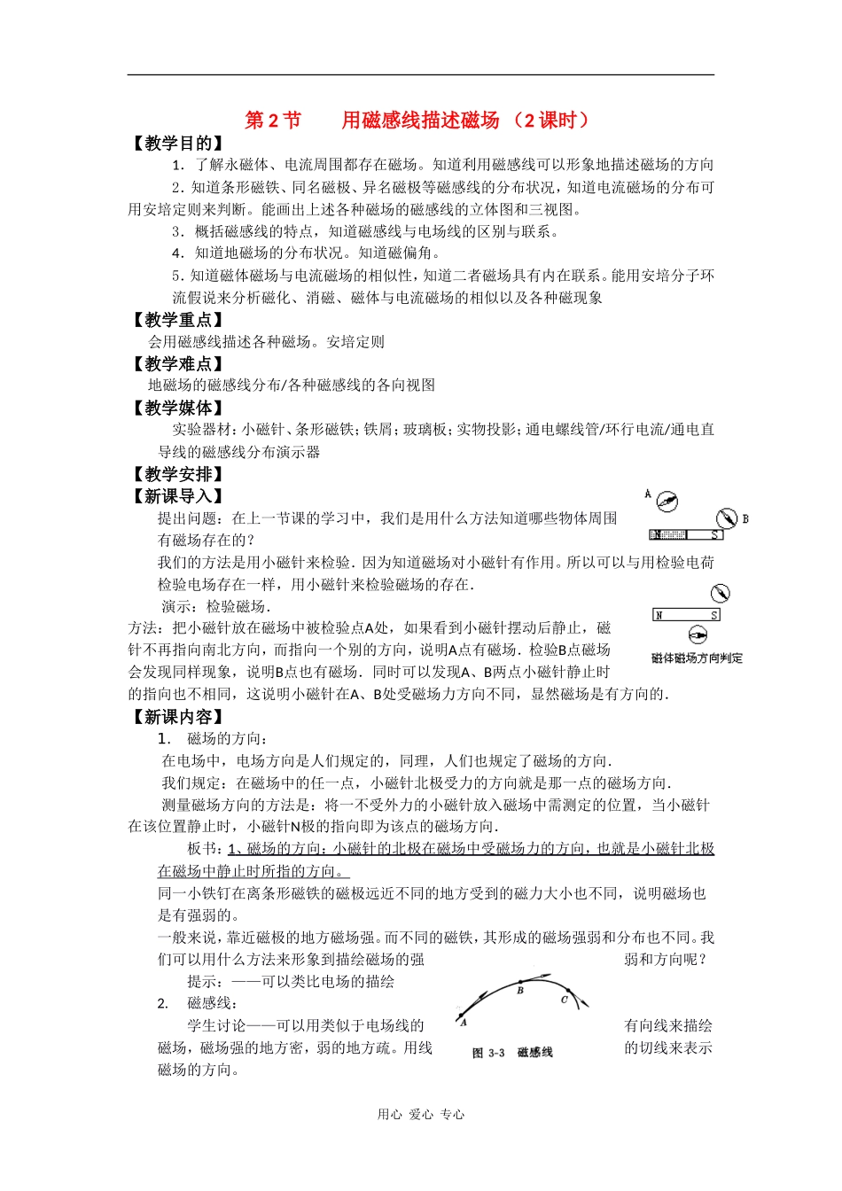高中物理：5.2 用磁感线描述磁场 教案鲁科版选修3-1_第1页