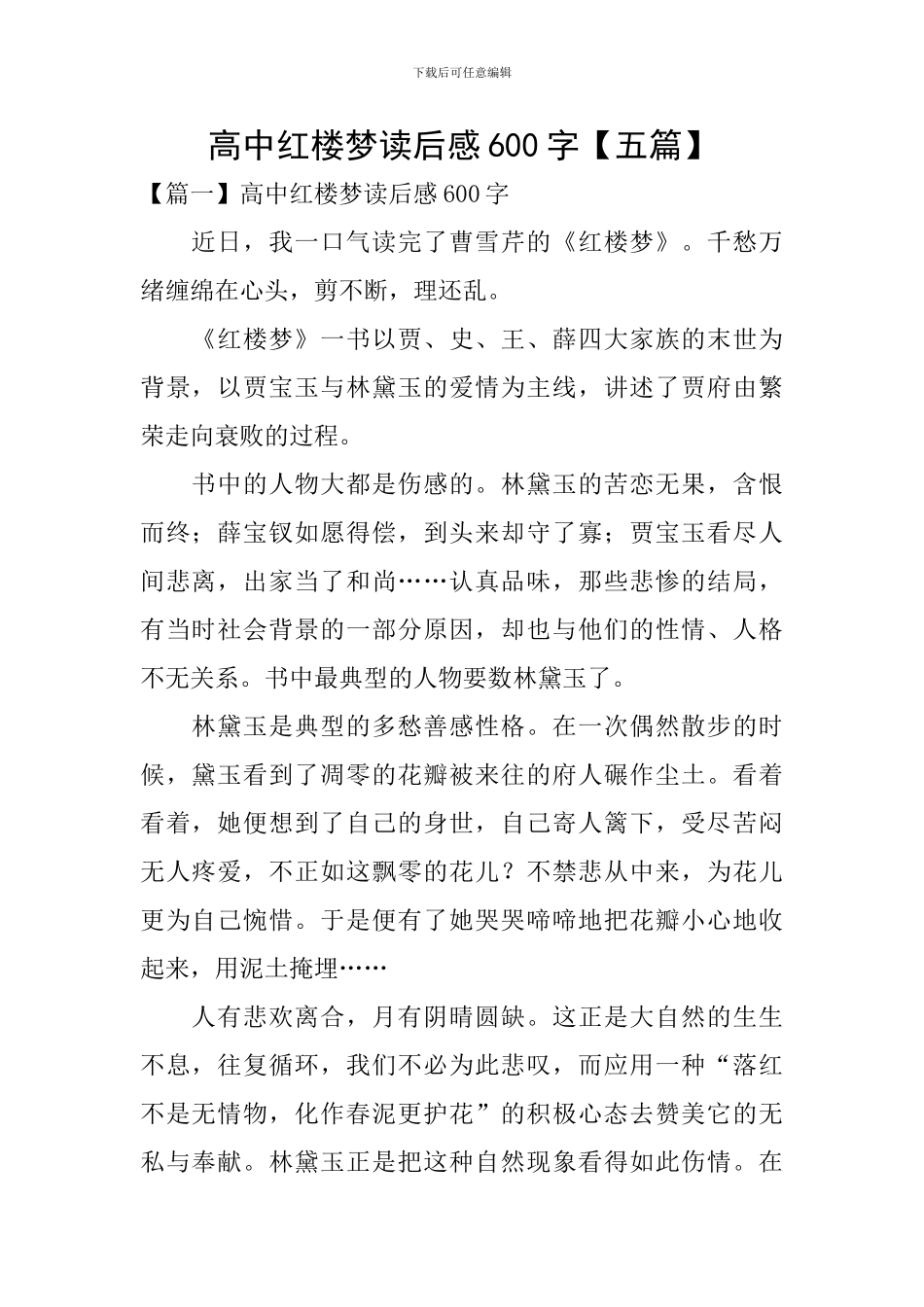 高中红楼梦读后感600字_第1页