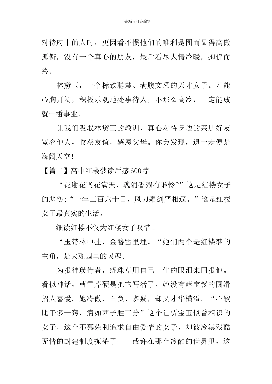 高中红楼梦读后感600字_第2页