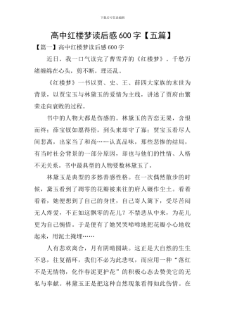 高中红楼梦读后感600字