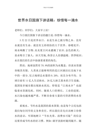 世界水日国旗下讲话稿：珍惜每一滴水