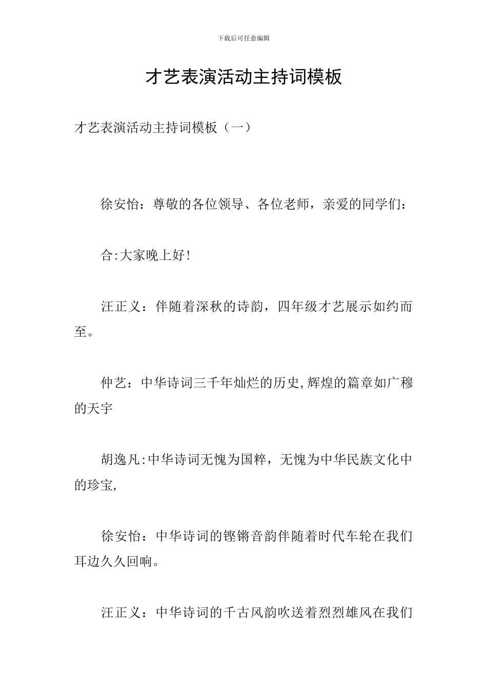 才艺表演活动主持词模板_第1页