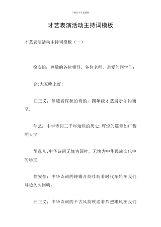才艺表演活动主持词模板