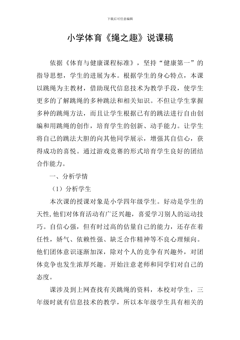 小学体育《绳之趣》说课稿_第1页