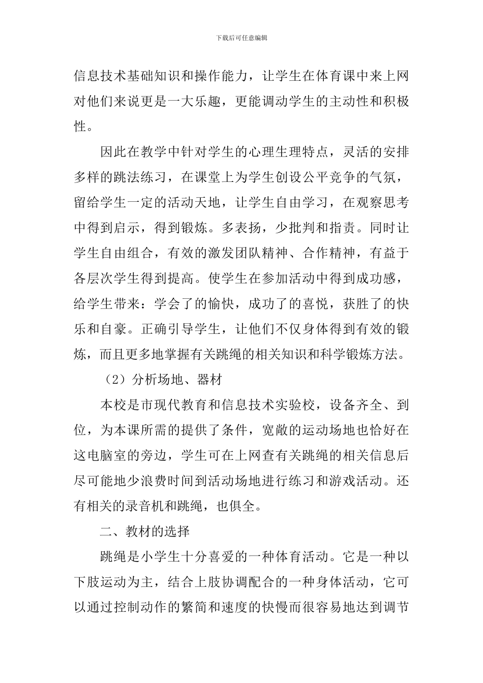 小学体育《绳之趣》说课稿_第2页