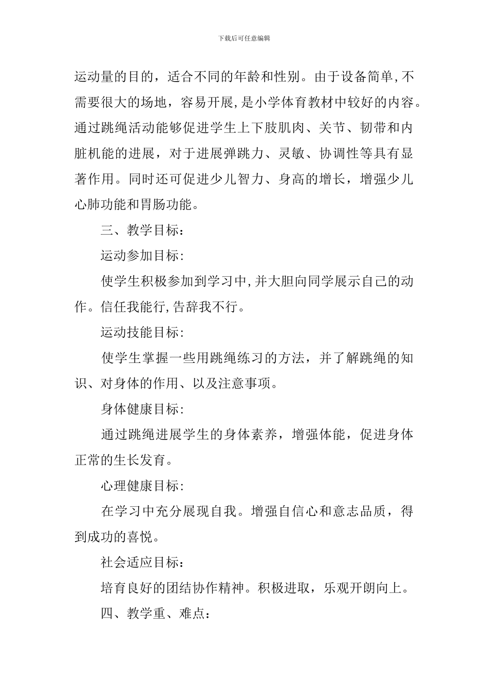 小学体育《绳之趣》说课稿_第3页