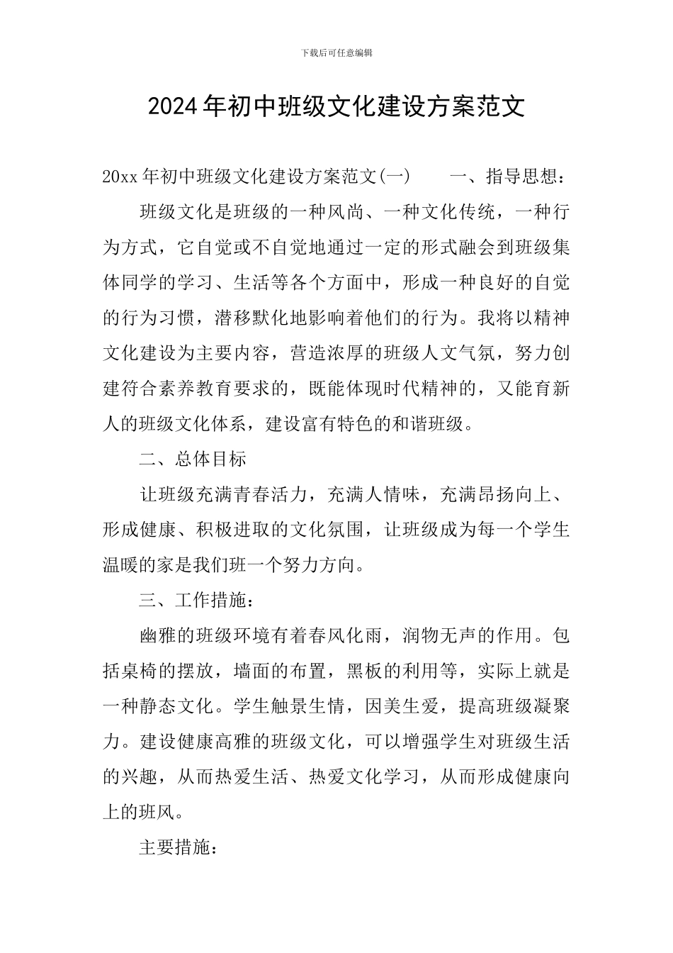 2024年初中班级文化建设方案范文_第1页