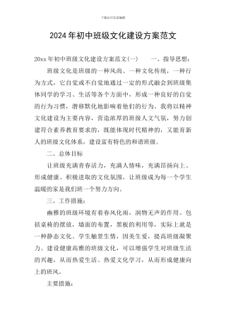 2024年初中班级文化建设方案范文