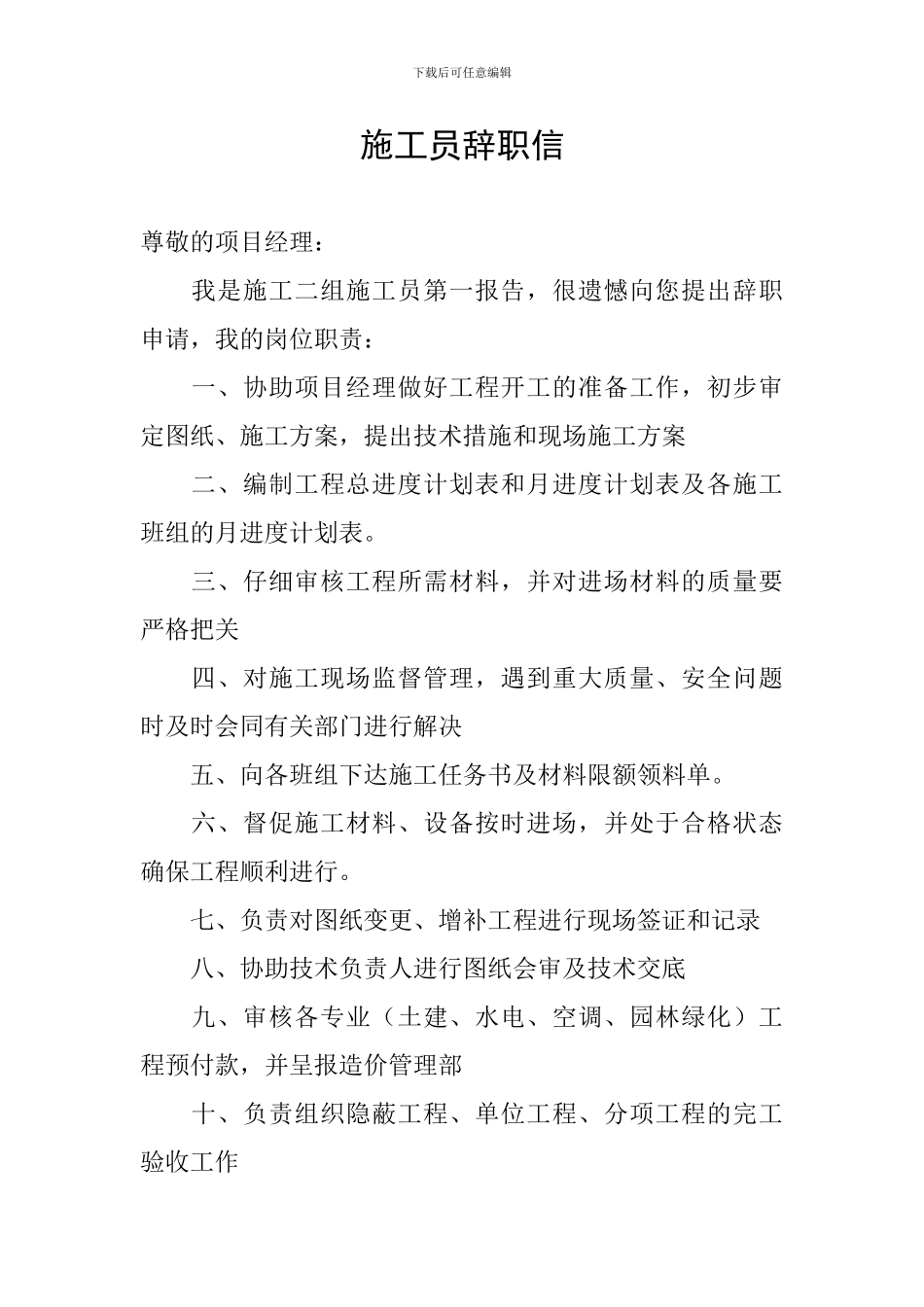 施工员辞职信_第1页