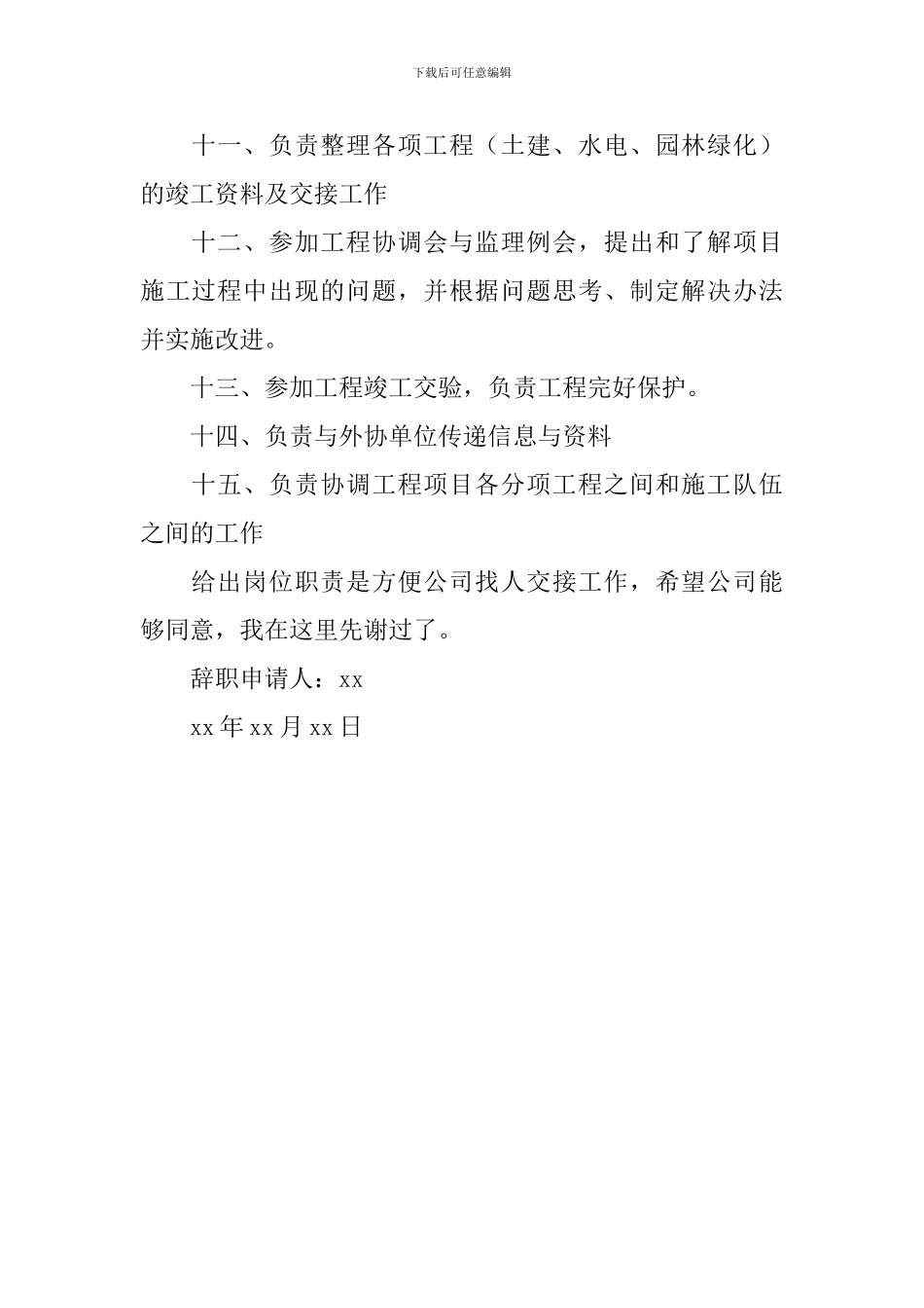 施工员辞职信_第2页