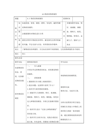 2014年春八年级物理下册 6.5 物质的物理属性教案一 苏科版
